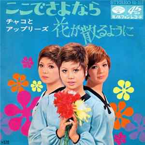 チャコとアップリーズ - ここでさよなら flac