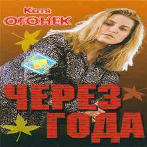 Катя Огонёк - Через Года flac