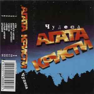 Агата Кристи - Чудеса flac