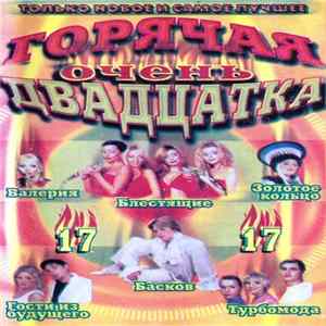 Various - Очень Горячая Двадцатка 17 flac
