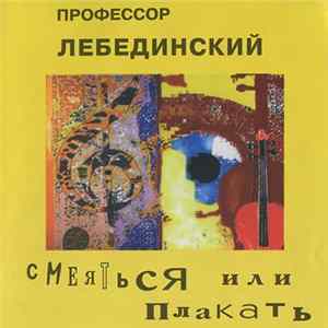 Профессор Лебединский - Смеяться Или Плакать flac