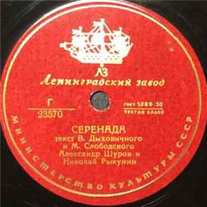 Александр Шуров, Николай Рыкунин - Серенада / Главсметана flac