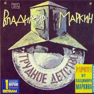 Владимир Маркин - Трудное детство flac