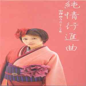 中澤ゆうこ - 純情行進曲 flac