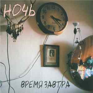 Ночь - Время Завтра flac