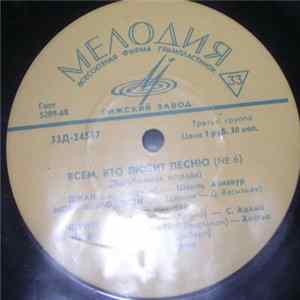 Various - Всем, Кто Любит Песню (№ 6) flac