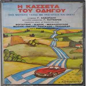 Various - Η Κασσέτα Του Οδηγού flac
