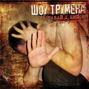 Шоу Трумена - Вставай І Бийся! flac