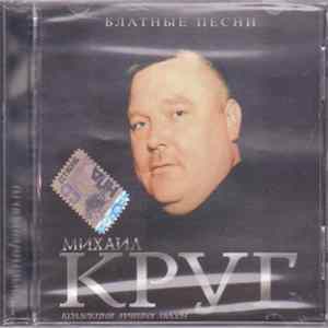 Михаил Круг - Блатные Песни flac
