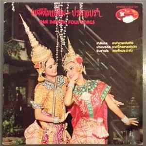 Unknown Artist - Thai Dancing Folk Songs flac