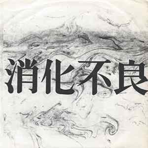 消化不良 - 消化不良 flac
