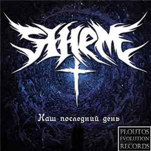 Sihem - Наш последний день flac
