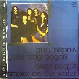 Дип Пёрпл - Дым Над Водой = Smoke On The Water flac