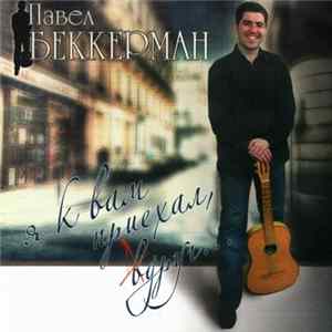 Павел Беккерман - Я К Вам Приехал, Вдруг... flac