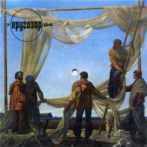 Various - Кругозор №7/1984 flac