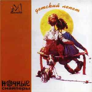 Ночные Снайперы - Детский Лепет flac