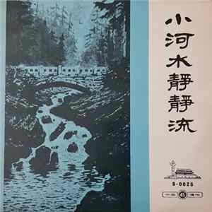 Various - 小河水静静流 flac