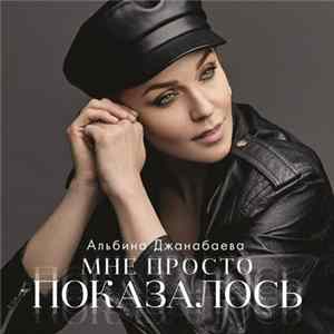 Альбина Джанабаева - Мне Просто Показалось flac