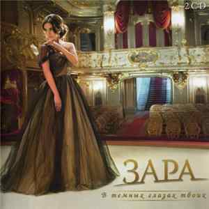 Зара - В Темных Глазах Твоих flac