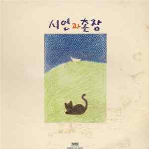 시인과 촌장 = 市人과 村長 - 시인과 촌장 제 2집 flac