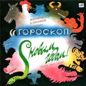 В. Пресняков - В. Сауткин - Гороскоп (Вокальная Сюита) flac