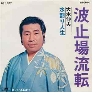 大木伸夫 - 波止場流転 flac
