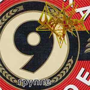 Церковь - 9 Группе flac