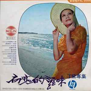 丁黛 - 初戀的滋味 flac