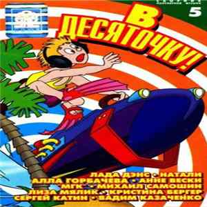 Various - В Десяточку! 5 flac