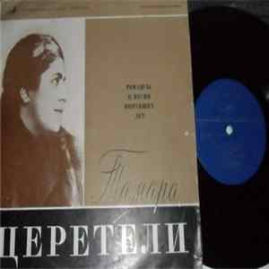Тамара Церетели - Романсы И Песни Минувших Лет flac