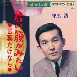 守屋 浩 - 君の顔が見たい / 言葉だけなら flac