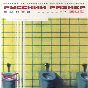 Русский Размер - Выход flac