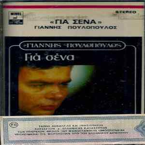 Γιάννης Πουλόπουλος - Για Σένα flac