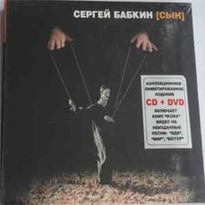 Сергей Бабкин - [Сын] flac