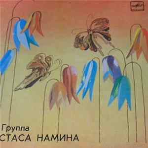 Группа Стаса Намина - Ах, Эти Танцы! / Я Найду... flac