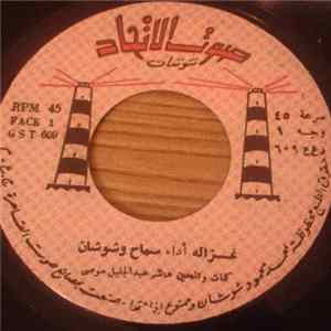 سماح و شوشان - غزاله flac