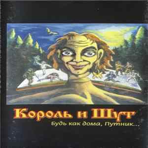 Король И Шут - Будь Как Дома, Путник flac