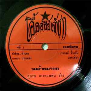 สุภาพ ดาวดวงเด่น - รออ้ายมาขอ flac