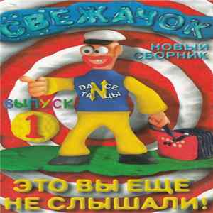 Various - Свежачок. Новый Сборник (Выпуск 1) flac
