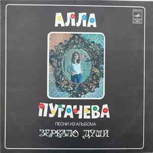 Алла Пугачева - Песни Из Альбома "Зеркало Души" flac