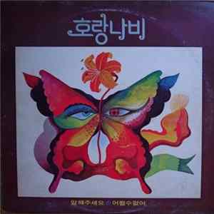 호랑나비 - 말해주세요 어쩔수없어 flac