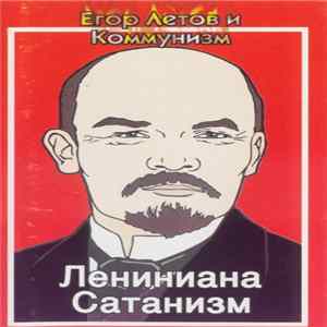 Егор Летов И Коммунизм - Лениниана / Сатанизм flac