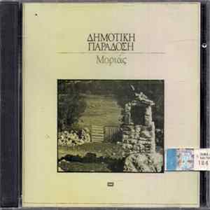Various - Μοριάς flac