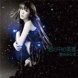 栗林みな実 - 君の中の英雄 flac