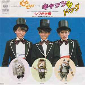 シブがき隊 - キャッツ＆ドッグ flac