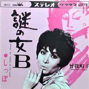 曽我町子 = Machiko Soga - 謎の女B = Nazo No Onna B flac