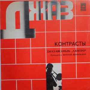 Джаз-ансамбль "Аллегро" - Контрасты flac