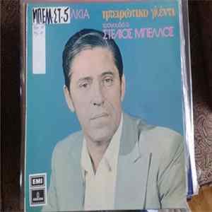 Stelios Mpellos - Hpeirotiko Glenti flac
