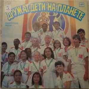Various - Дружат Дети На Планете. Пионерские Песни. flac