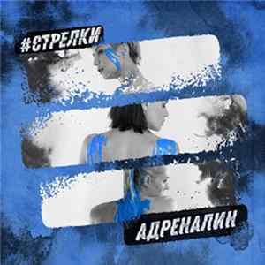 Стрелки - Адреналин flac
